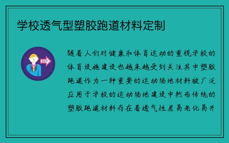 学校透气型塑胶跑道材料定制