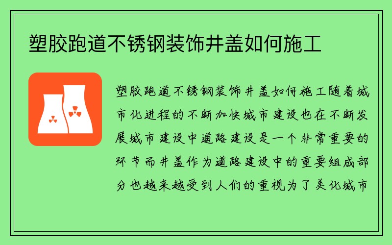 塑胶跑道不锈钢装饰井盖如何施工